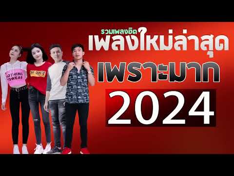 เพลงลูกทุ่งใหม่ล่าสุด2025เพล