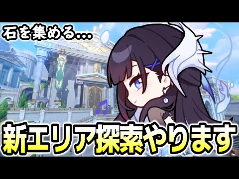 【崩壊スターレイル】新エリア「スティコシア」探索！石とかエンドモ集めたい！！