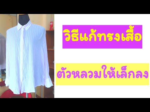 วิธีแก้ทรงเสื้อHowtoreduces