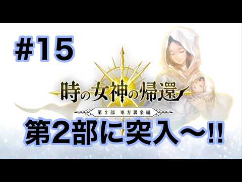 【アナザーエデン】ゼロ旅#15 第2部開幕