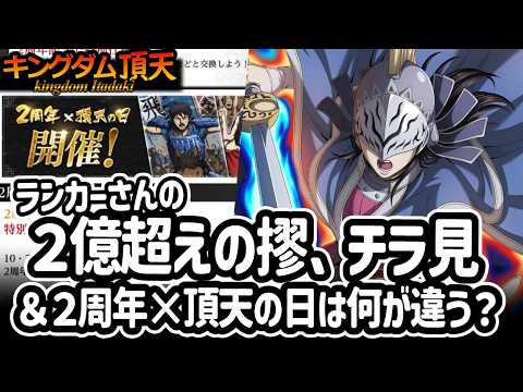 [キングダム頂天] ２億超えもでた摎ねえ上位者の編成チラ見＆２周年✕頂天の日がいつもと少し違う？[キン天・いただき実況]