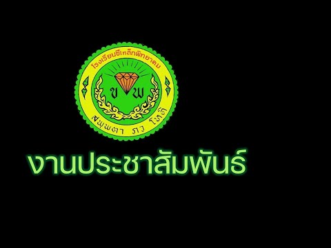 ข่าวประชาสัมพันธ์โรงเรียนขี้เห