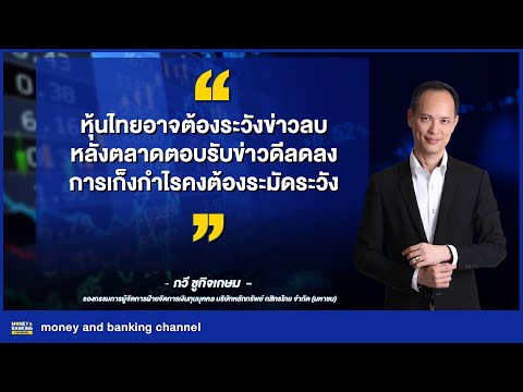 หุ้นไทยอาจต้องระวังข่าวลบหลังต หุ้นไทยอาจต้องระวังข่าวลบหลังต