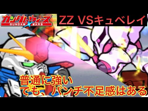 【ガンダムウォーズ】アブソーバー貫通持ち！ZZ強化型VSキュベレイ！