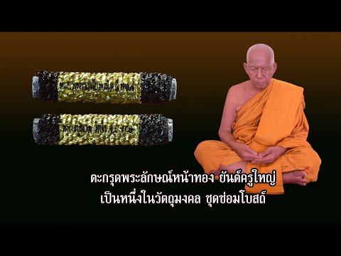 ของดีบอกต่อตะกรุดพระลักษณ์หน้