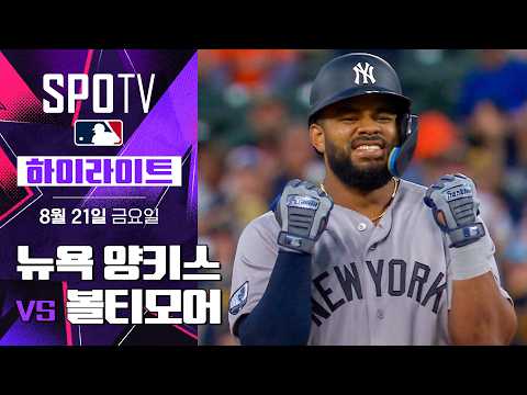 [MLB] 뉴욕 양키스 vs 볼티모어｜5분 하이라이트｜2026 MLB (08.21)