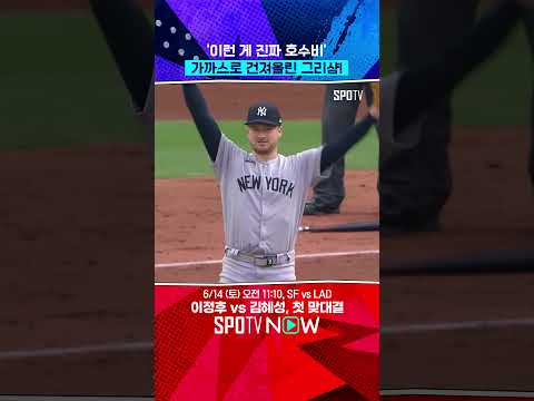 그리샴의 백핸드 슈퍼 캐치 
