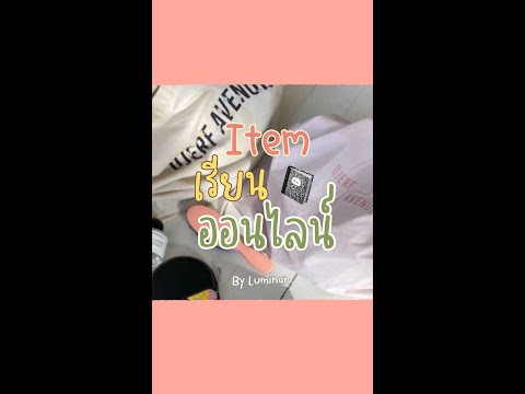 ไอเท็มที่ต้องมีเมื่อเรียนออนไล ไอเท็มที่ต้องมีเมื่อเรียนออนไล