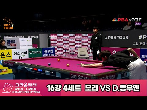 모리vsD.응우옌 16강 4세트[크라운해태 PBA챔피언십 2024]