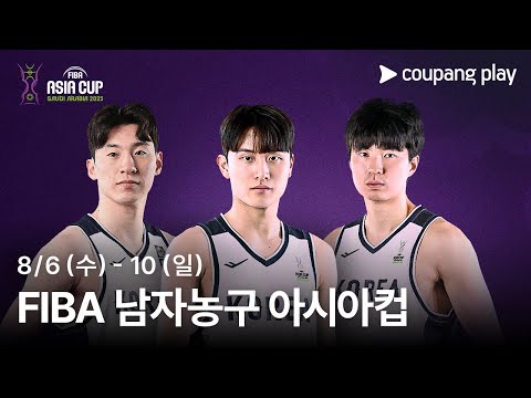 FIBA 남자농구 아시아컵 생중계 예고 | 쿠팡플레이 | 쿠팡