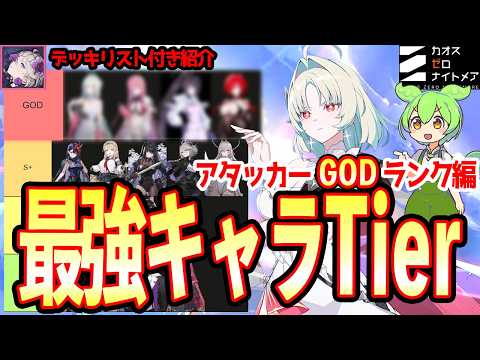 【カオゼロ】デッキリスト付き解説！最強キャラTierランキング アタッカーGODランク編【カオスゼロナイトメア】