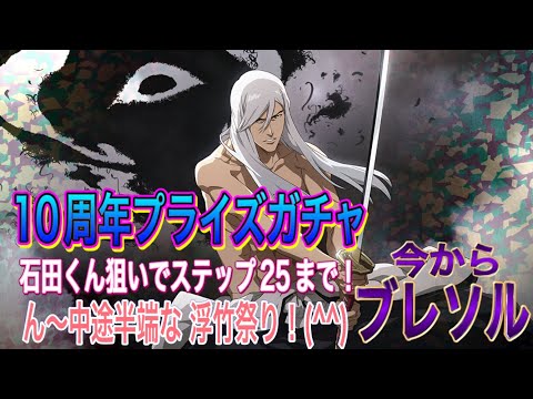 【今からブレソル】メインDevonsha 10周年プライズガチャ ステップ25まで！石田くん沢山引くねを希望します。(^^)