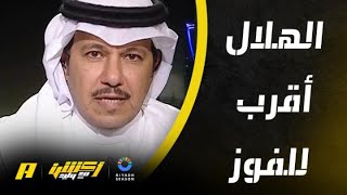 إبراهيم العنقري يقرأ في مباراة الهلال والأهلي