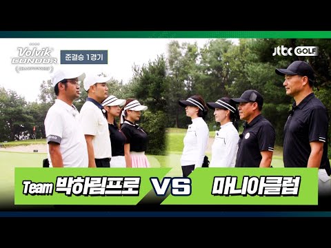 [1회 풀버전] Team 박하림프로 vs 마니아클럽｜2025 볼빅 콘도르 챔피언십 준결승 1경기