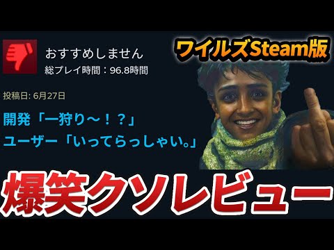 【ワイルズ】Steam版に寄せられたクソ・秀逸レビューまとめ