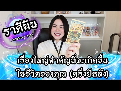 🔴ราศีมีน🔵เรื่องใหญ่สำคัญที่จะเ