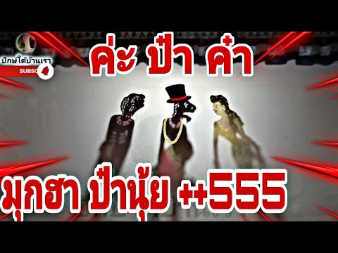 หนังตะลุงหลกหลกปักษ์ใต้บ้าน