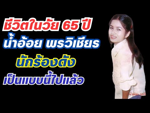 ชีวิตในวัย65ปีน้ำอ้อยพรวิเ