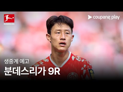 25-26 분데스리가 9R 생중계 예고 | 쿠팡플레이 | 쿠팡