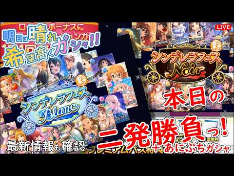 デレステ ガシャ!!「本日の二発勝負っ!」明日は晴れ 希望高く 2026年9月29日(火)21:30~
