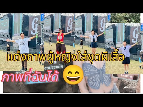 ลองแต่งภาพใส่ชุดผีเสื้อ🦋เสื