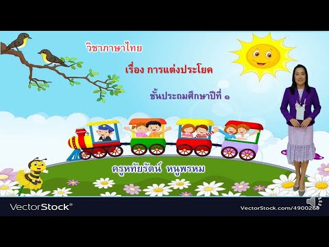 แต่งประโยค