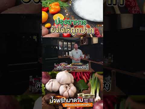 ปรุงอาหารยังไงให้ถูกปาก