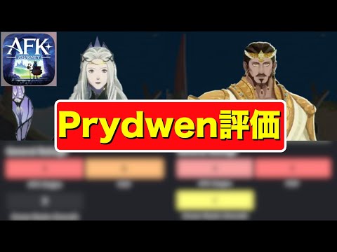【AFKJ】早速エインとバハラムのPrydwenでの評価を見ていく！予想と違った。。#afkジャーニー  #afkjourney