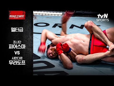 [ROAD TO UFC] 조나단 피어스마 vs 사만다르 무라도프