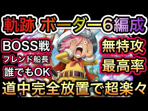 【トレクル】海賊王への軌跡 VS コロン 無特攻最高率!!お宝爆盛編成!!道中ボーダー6を目指して完全放置で超楽々!!#神の騎士団超スゴフェス【討伐祭】【超スゴフェス】
