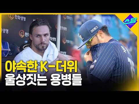 K-더위에 넉아웃된 외국인 투수들