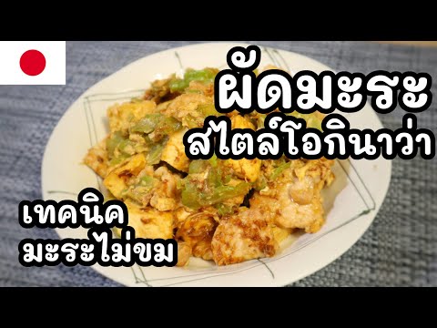 【เชฟญี่ปุ่น】ผัดมะระสไตล์โอกินา