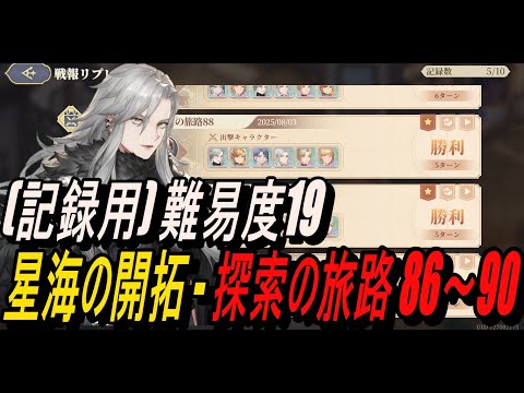 【鈴蘭の剣】(記録用) 難易度19 - 星海の開拓 - 探索の旅路 86～90【攻略】【Sword of Convallaria】