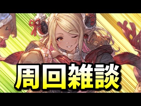 🔴なんかやるゾイ【グラブル】