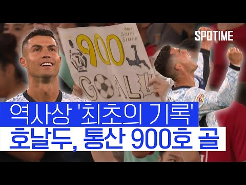 39세의 호날두, 축구 역사 최초로 900호 골 달성 