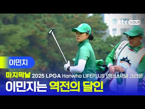 [LPGA] 지고 있어? 그럼 역전하면 되지! 이민지 주요장면 | Hanwha LIFEPLUS 인터내셔널 크라운 마지막날