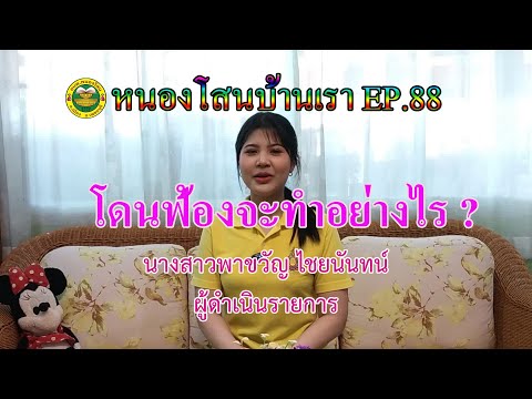 EP88โดนฟ้องจะปฏิบัติตัวอย่างไ