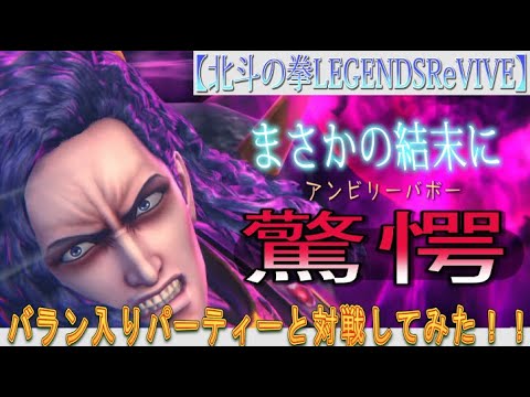 【北斗の拳LEGENDSReVIVE】バラン入りパーティーと闘ってみた！まさかの結末に驚愕ッ！！！マジで言うてんのか！？！？