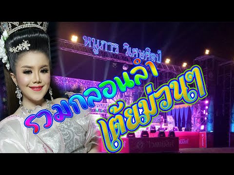 พี่ส่ง VIDEO HD ช่องนี้มีแต่หมอลํา เต้ยม่วนๆมันส์ๆหมอลำหนูภารวิเศษศิลป์