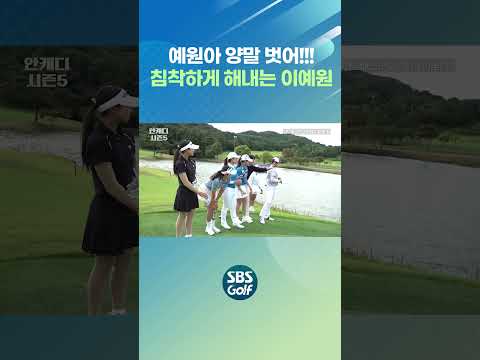 예원아 양말 벗어! 승부욕 넘치는 김아림 ㅋㅋㅋㅋ