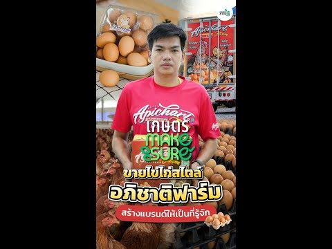 🥚ขายไข่ไก่สไตล์อภิชาติฟาร์มสร