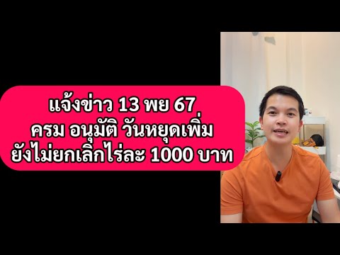 แจ้งข่าว13พฤศจิกายน67ครมอ