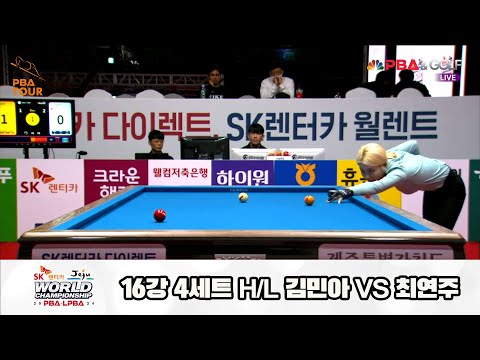 최연주vs김민아 16강 4세트 HL[SK렌터카 제주 LPBA월드챔피언십2024]