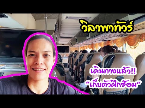 เดินทางแล้ว!!-“เก็บตัวฝึกซ้อม” เดินทางแล้ว!!-“เก็บตัวฝึกซ้อม”