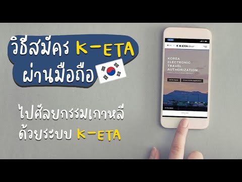 วิธีสมัครK-ETAผ่านมือถือไปศ