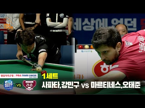 1세트 우리금융캐피탈(사파타,강민구) vs 크라운해태(마르티네스,오태준)[웰컴저축은행 PBA 팀리그 25-26 3R]