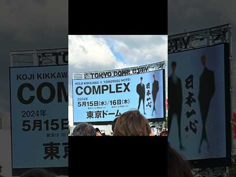 【復興支援ライブ】COMPLEX in東京ドーム😎😎2024.5.16  布袋さんと36年ぶりにまたここで再会は感動😭