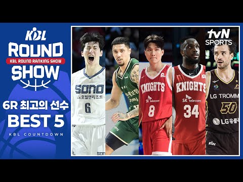 KBL 정규시즌 최고의 선수는 누구!? | KBL 라운드 랭킹쇼