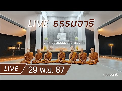 Liveธรรมอารียามค่ำณสวนธรรม