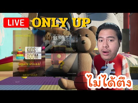 [🔴LIVE]Onlyupโดดๆๆๆๆ